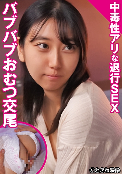 中毒性アリな退行SEXバブバブおむつ交尾