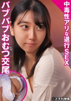 中毒性アリな退行SEXバブバブおむつ交尾