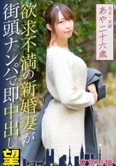 欲求不満の新婚妻が街頭ナンパで即中出し姦 あやさん26歳