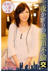 一夜かぎりの絶頂不倫姦 赤坂の人妻4名