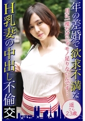 年の差婚で欲求不満なH乳妻の中出し不倫姦 遥さん23歳