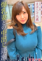 爆乳妻との中出し逢瀬 まほ29歳