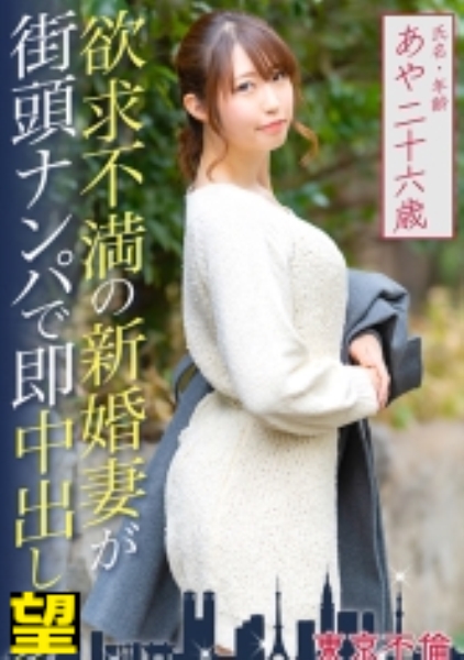 欲求不満の新婚妻が街頭ナンパで即中出し あやさん26歳