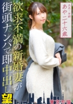 欲求不満の新婚妻が街頭ナンパで即中出し あやさん26歳