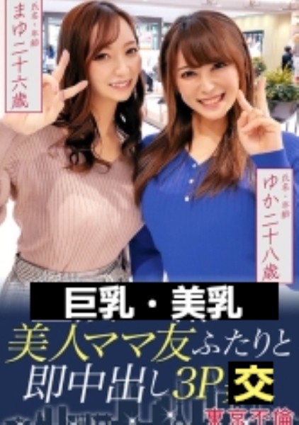 昼飲みで美人ママ友ふたりと即中出し3P まゆ26歳&ゆか28歳