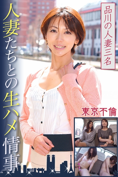 人妻たちとの生ハメ情事