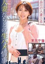 人妻たちとの生ハメ情事
