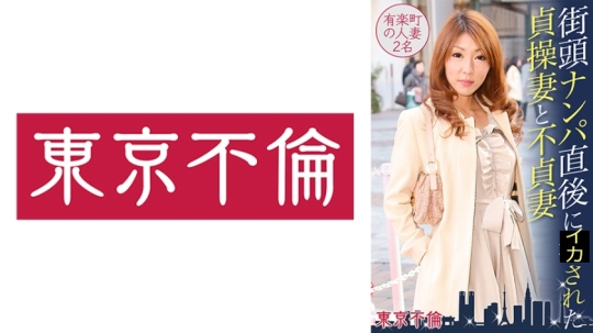 街頭ナンパ直後にヤラれた貞操妻と不貞妻 …