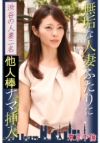無垢な人妻ふたりにナマ挿入 渋谷の人妻2名