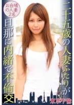 二十五歳の人妻ふたりが旦那に内緒で不倫