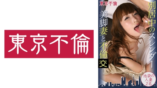 別居中のスレンダー美脚妻と不倫