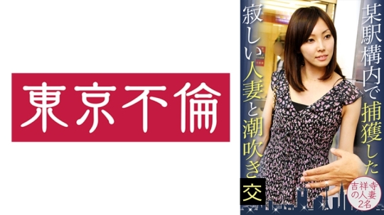 某駅構内で捕獲した寂しい人妻と潮吹き 吉…