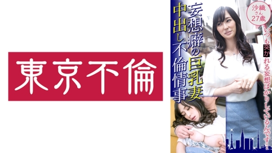 妄想癖の巨乳妻 中出し不倫情事 沙織さん2…