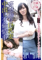 妄想癖の巨乳妻 中出し不倫情事 沙織さん27歳