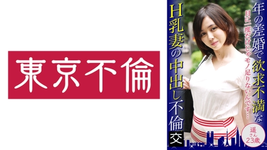 年の差婚で欲求不満なH乳妻の中出し不倫 …