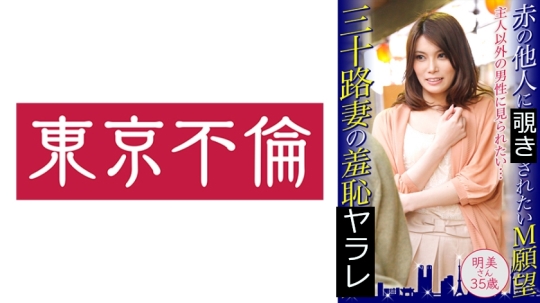 赤の他人に見られたいM願望 三十路妻の羞…