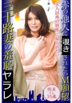 赤の他人に見られたいM願望 三十路妻の羞恥プレイ 明美さん35歳