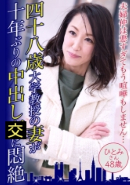 四十八歳大学教授の妻が十年ぶりの中出しに悶絶 ひとみさん48歳