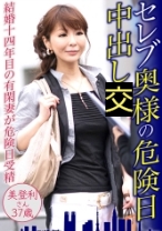 セレブ奥様の危険日中出し 美登利さん37歳