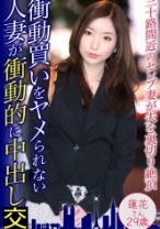 衝動買い好きなセレブ妻が衝動的に中出し 蓮花さん29歳