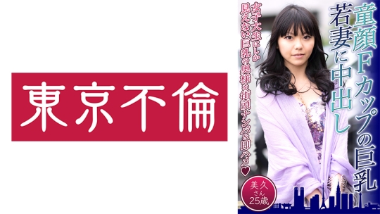 童顔Fカップの巨乳若妻に中出し 美久さん2…