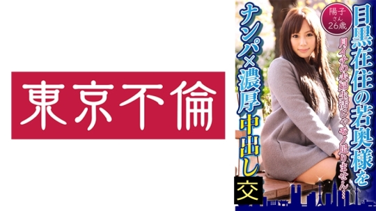 目黒在住の若奥様をナンパ×濃厚中出し 陽…