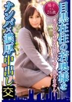 目黒在住の若奥様をナンパ×濃厚中出し 陽子さん26歳