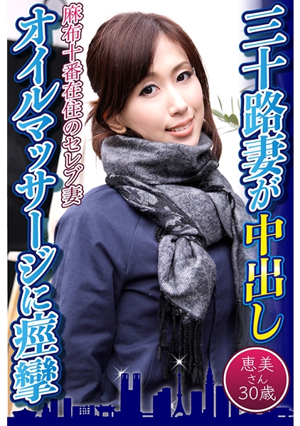 三十路妻が中出しオイルマッサージに痙攣 恵美さん30歳