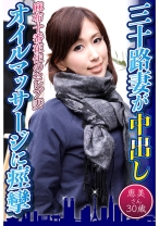 三十路妻が中出しオイルマッサージに痙攣 恵美さん30歳
