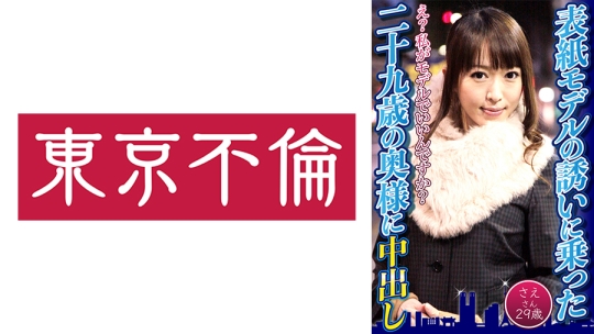 表紙モデルの誘いに乗った二十九歳の奥様…