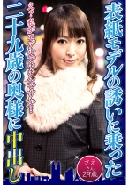 表紙モデルの誘いに乗った二十九歳の奥様に中出し さえさん29歳