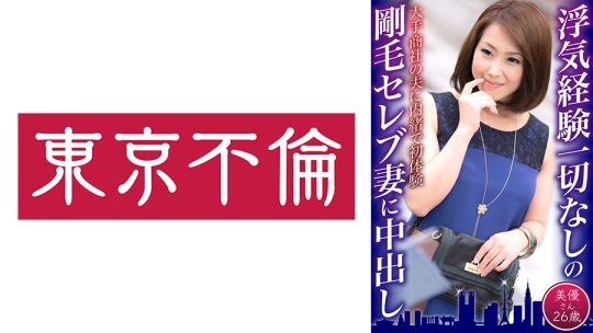 浮気経験一切なしの剛毛セレブ妻に中出し …