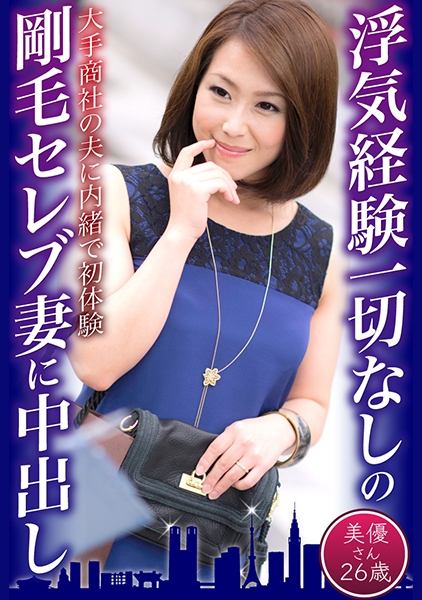 浮気経験一切なしの剛毛セレブ妻に中出し 美優さん26歳
