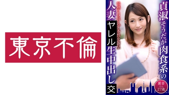 貞淑そうだが肉食系の人妻に生中出し 麗音…