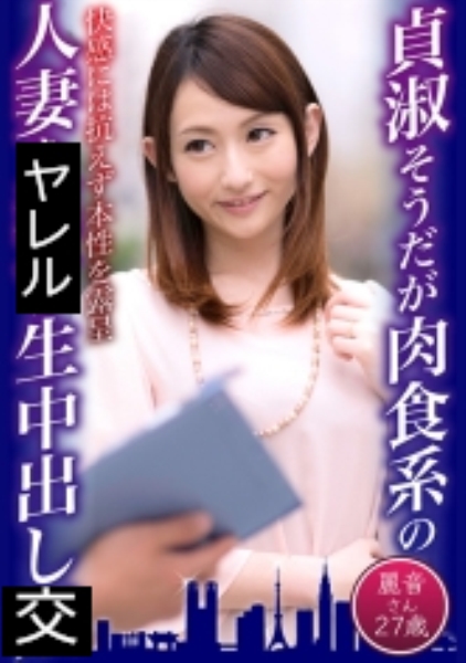 貞淑そうだが肉食系の人妻に生中出し 麗音さん27歳