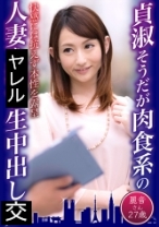 貞淑そうだが肉食系の人妻に生中出し 麗音さん27歳