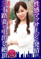 性感マッサージで発情の三十路妻が中出し絶頂 秋乃さん30歳
