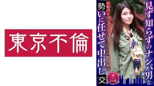 見ず知らずのナンパ男と中出しSEX 瞳さん2…