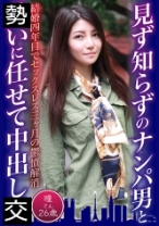 見ず知らずのナンパ男と中出しSEX 瞳さん26歳