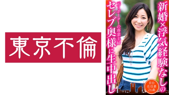 新婚×浮気経験なしのセレブ奥様に生中出し…