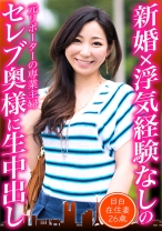 新婚×浮気経験なしのセレブ奥様に生中出し 目白在住妻26歳