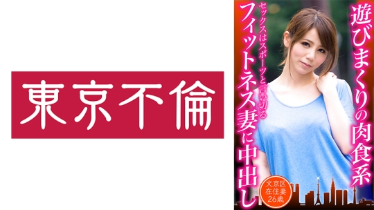 遊びまくりの肉食系フィットネス妻に中出…