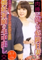 子供が欲しい危険日妻に懐妊祈願の生中出し 涼子さん28歳