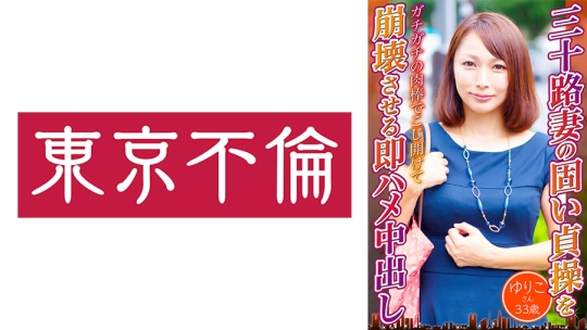 三十路妻の固い貞操を崩壊させる即ハメ中…