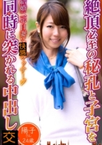 絶頂必至の秘孔と子宮を同時に突かれる中出し 陽子さん24歳