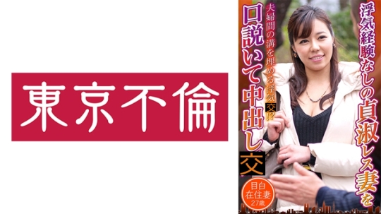 浮気経験なしの貞淑レス妻を口説いて中出…