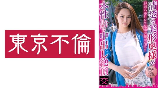 清楚な美形奥様が本性ムキ出しで中出し絶…