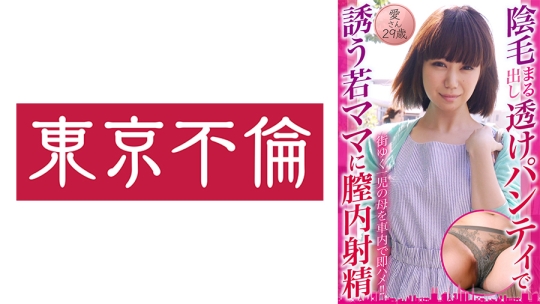 陰毛まる出し透けパンティで誘う若ママに…