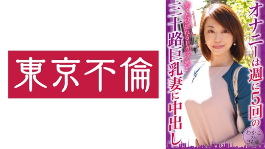オナニーは週に5回の三十路巨乳妻に中出し…