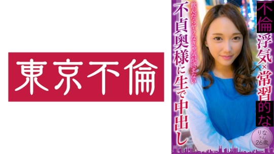 浮気常習の不貞奥様に生で中出し りなさん…